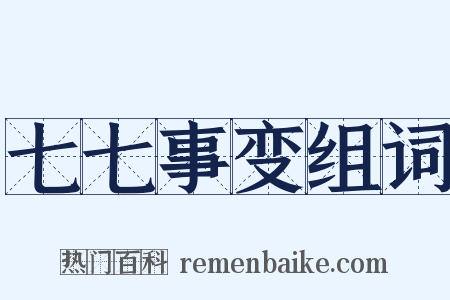 七七事变组词是什么意思的图片